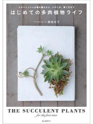 cover image of はじめての多肉植物ライフ:スタイリッシュな寄せ植えから、ふやし方、育て方まで: 本編
